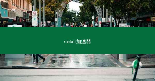 rocket加速器