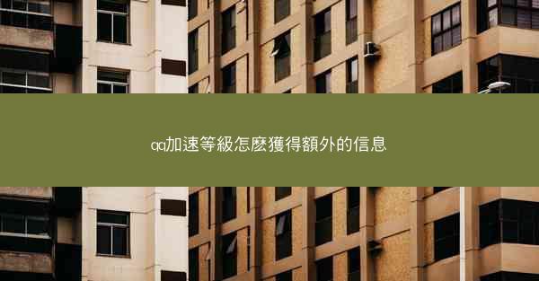 qq加速等級怎麽獲得額外的信息