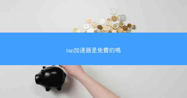 tap加速器是免費的嗎