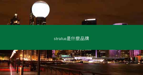 stratus是什麽品牌