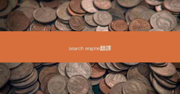 search engine翻譯