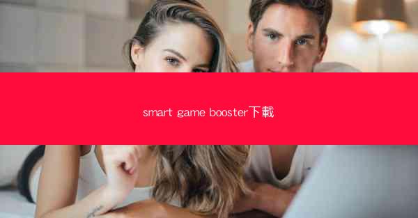 smart game booster下載