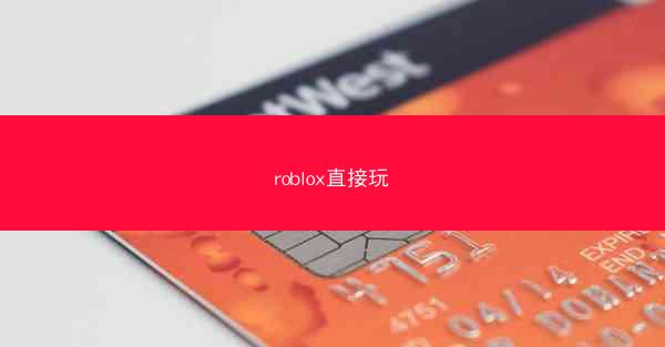 roblox直接玩