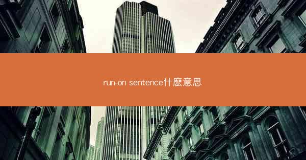 run-on sentence什麽意思