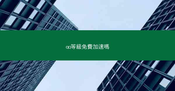 qq等級免費加速嗎