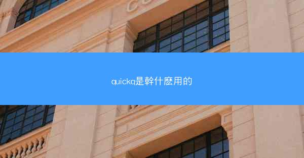 quickq是幹什麽用的