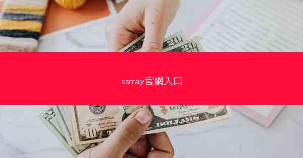 ssrray官網入口