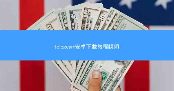 telegeam安卓下載教程視頻
