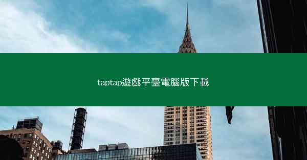 taptap遊戲平臺電腦版下載