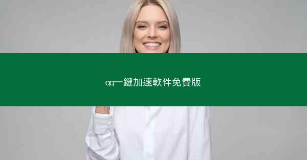 qq一鍵加速軟件免費版