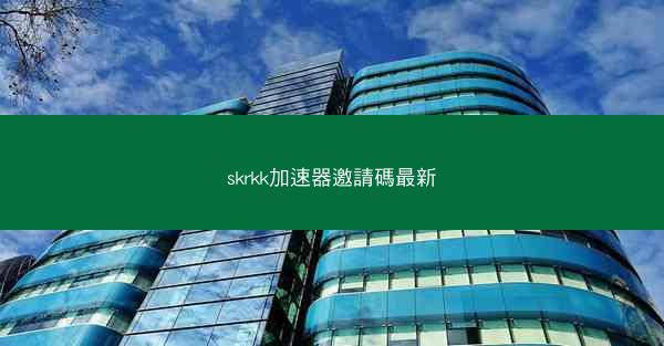 skrkk加速器邀請碼最新
