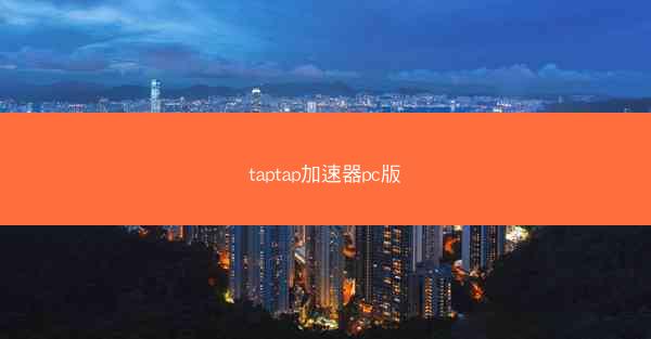 taptap加速器pc版