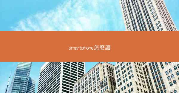 smartphone怎麽讀