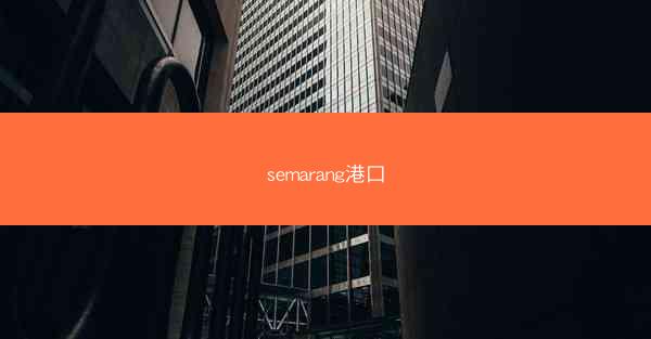 semarang港口