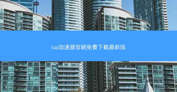 tap加速器官網免費下載最新版