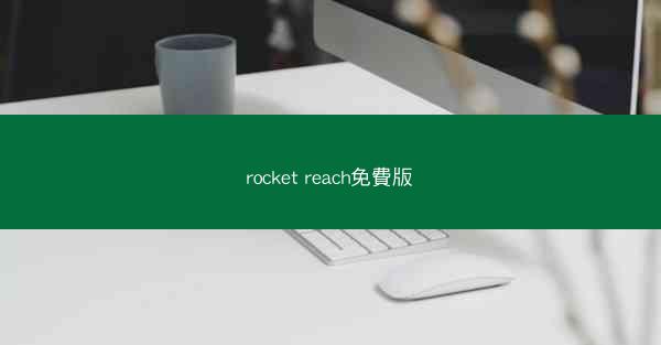 rocket reach免費版