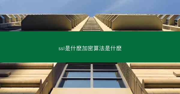 ssl是什麽加密算法是什麽