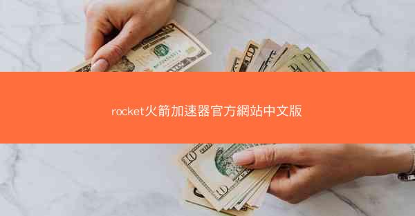 rocket火箭加速器官方網站中文版