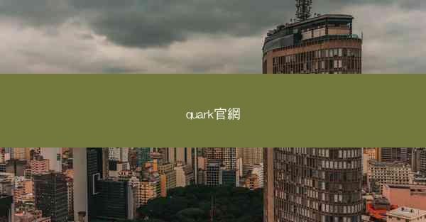quark官網