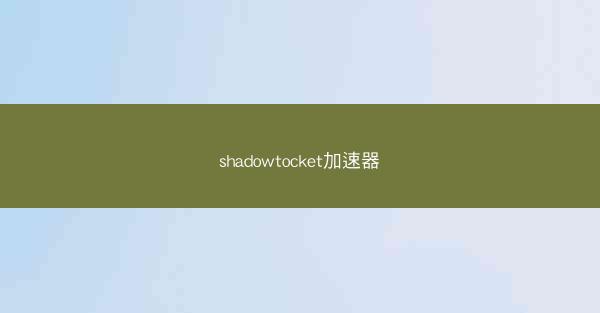 shadowtocket加速器