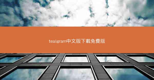 tealgram中文版下載免費版