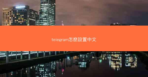 teiegram怎麽設置中文