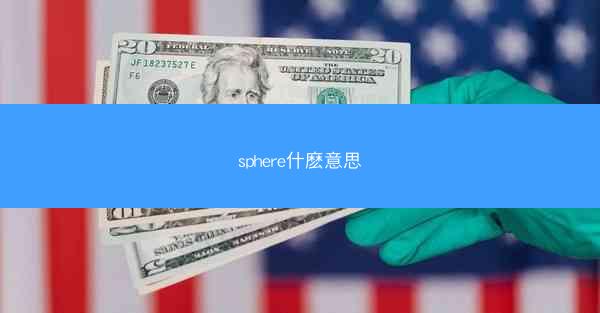 sphere什麽意思