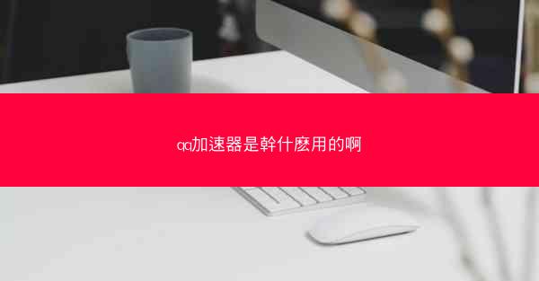 qq加速器是幹什麽用的啊