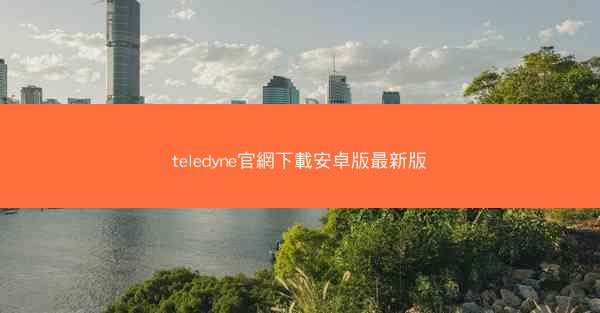 teledyne官網下載安卓版最新版