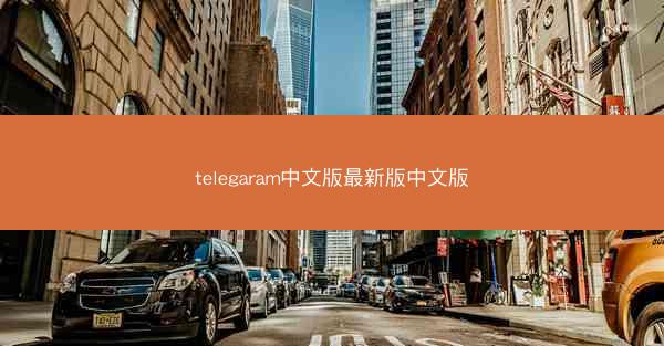 telegaram中文版最新版中文版