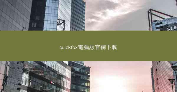 quickfox電腦版官網下載