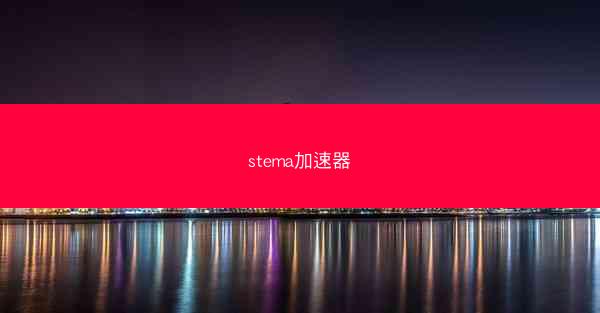 stema加速器
