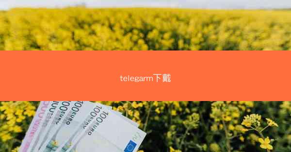 telegarm下戴