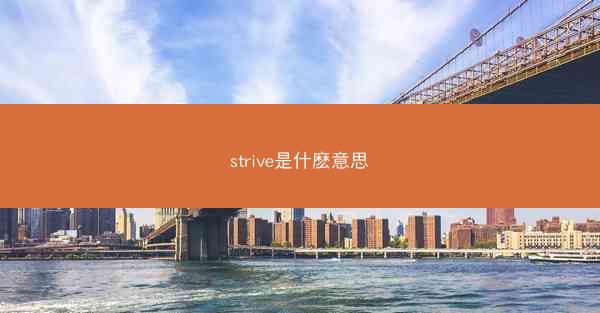 strive是什麽意思