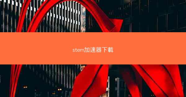 stem加速器下載