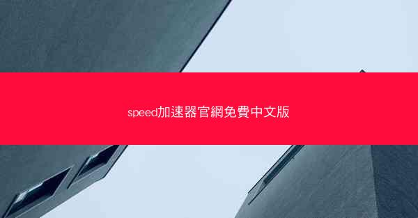 speed加速器官網免費中文版