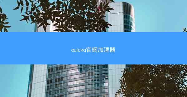 quickq官網加速器