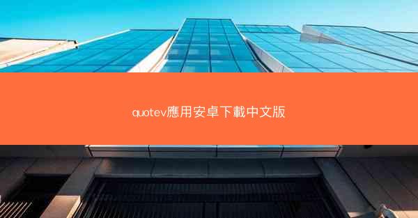 quotev應用安卓下載中文版