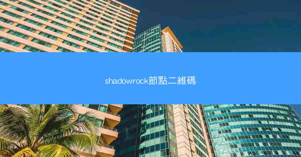 shadowrock節點二維碼