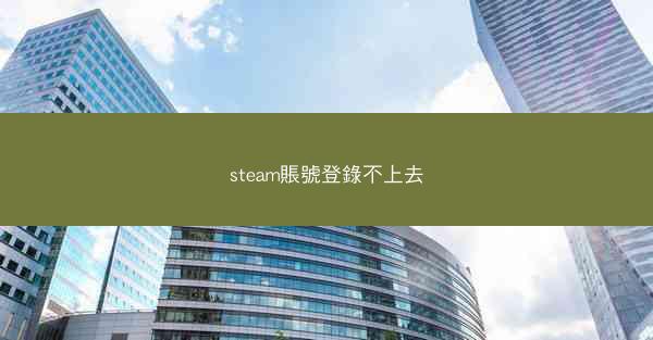 steam賬號登錄不上去