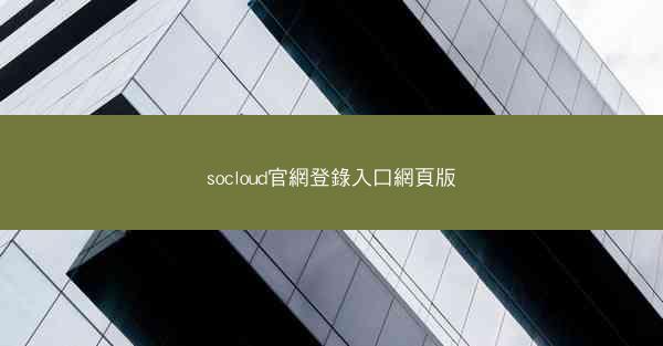 socloud官網登錄入口網頁版