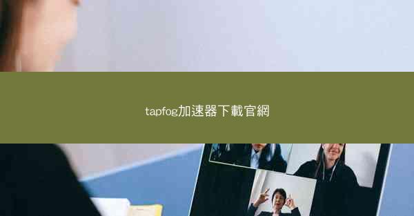 tapfog加速器下載官網