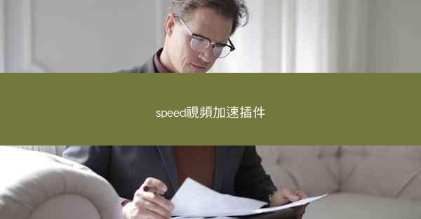 speed視頻加速插件