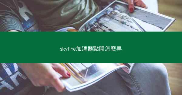 skyline加速器點開怎麽弄