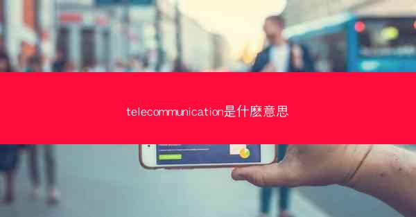 telecommunication是什麽意思