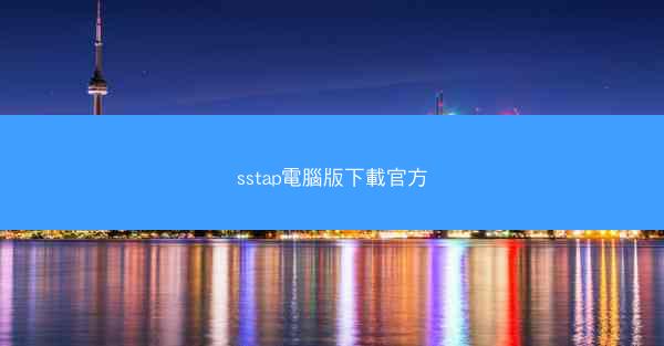 sstap電腦版下載官方