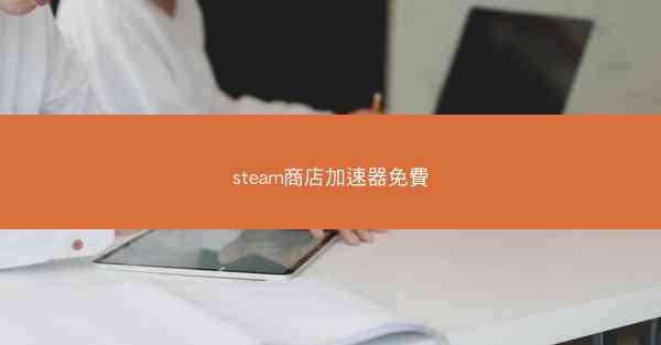 steam商店加速器免費