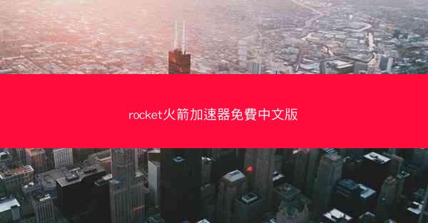 rocket火箭加速器免費中文版