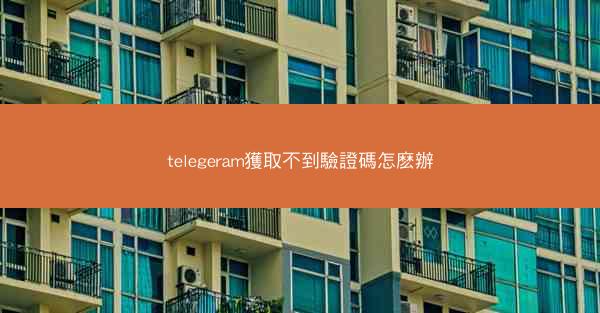 telegeram獲取不到驗證碼怎麽辦