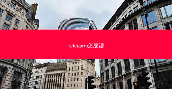 telegarm怎麽讀